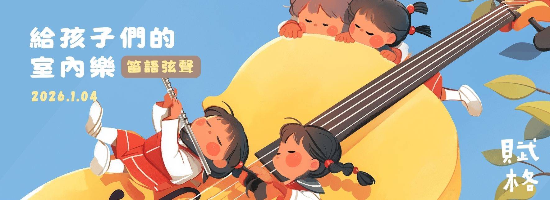 Chamber Music for Children: Fluttering Flute & Soaring Strings