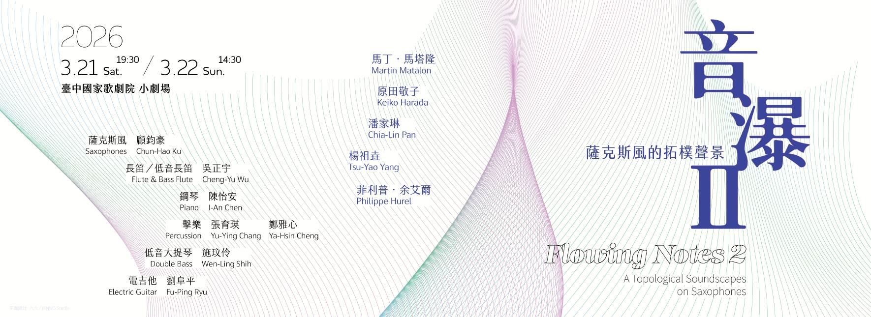 《音瀑Ⅱ》薩克斯風的拓樸聲景