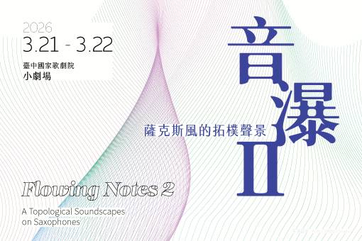 《音瀑Ⅱ》薩克斯風的拓樸聲景