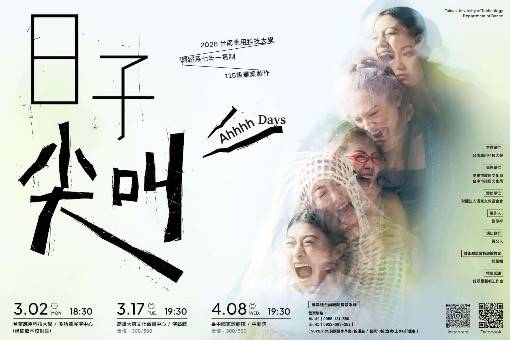 2026台南應用科技大學舞蹈系畢業製作《日子尖叫》