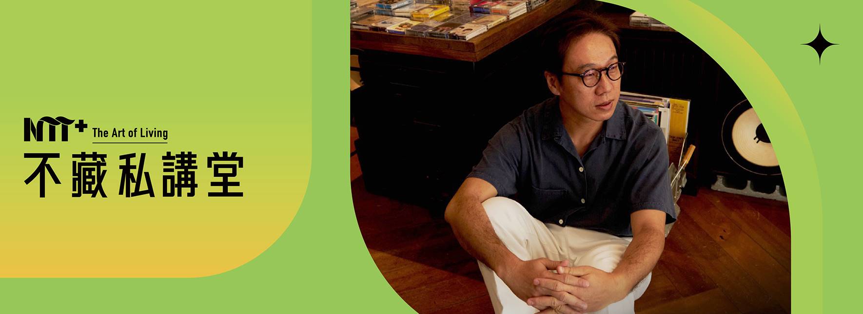 NTT+不藏私講堂 游璨賓《歡迎光臨 感傷唱片行》