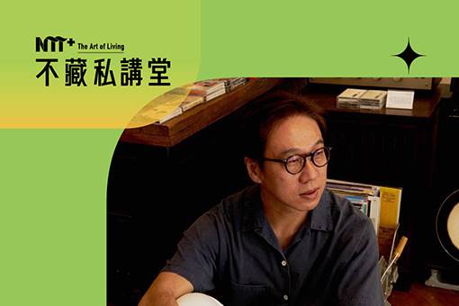 NTT+不藏私講堂 游璨賓《歡迎光臨 感傷唱片行》