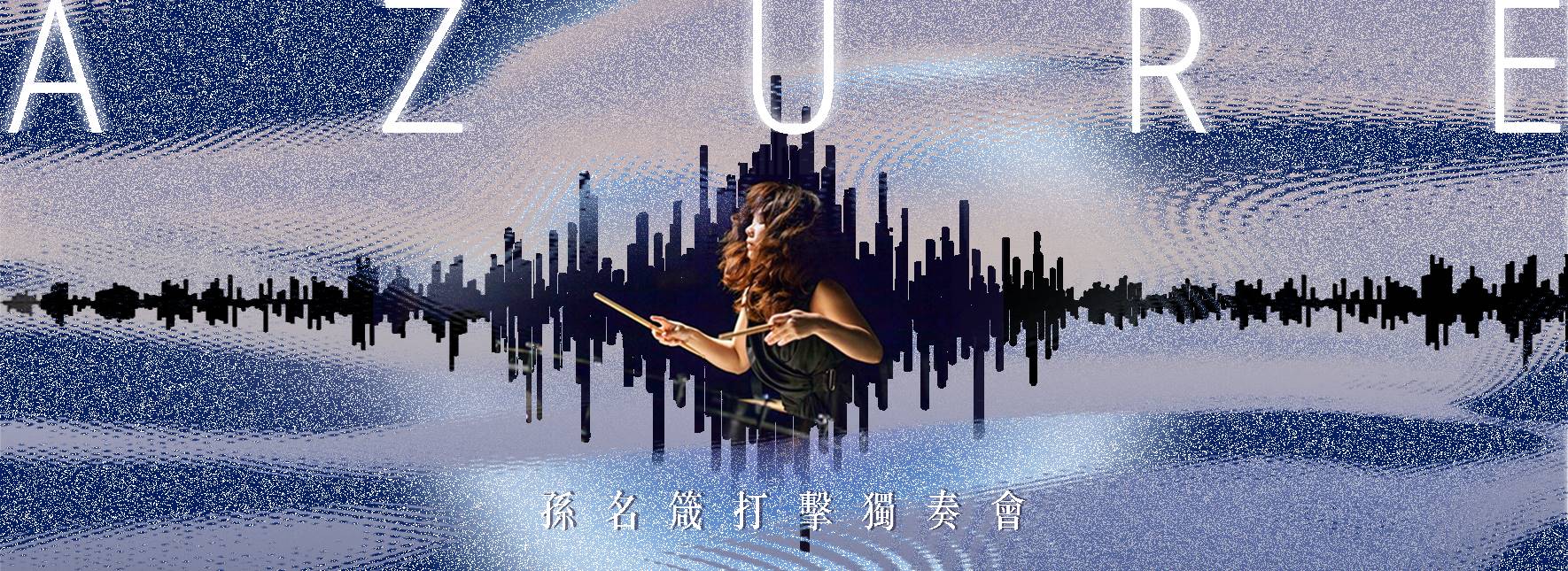 擊樂演奏與人工智慧的交會：孫名箴擊樂獨奏會《Azure》
