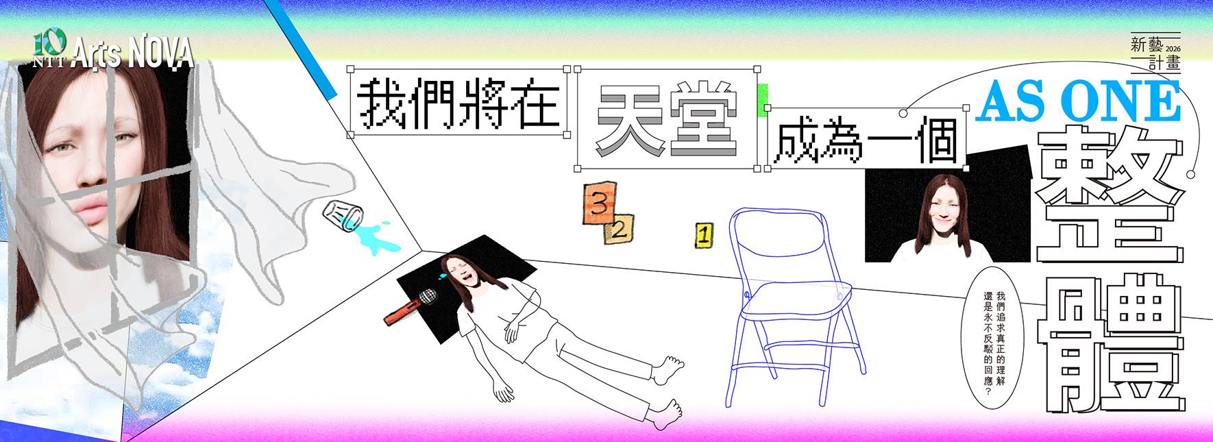 2026 NTT Arts NOVA 新藝計畫 曾睿琁╳洪千涵《我們將在天堂，成為一個整體》