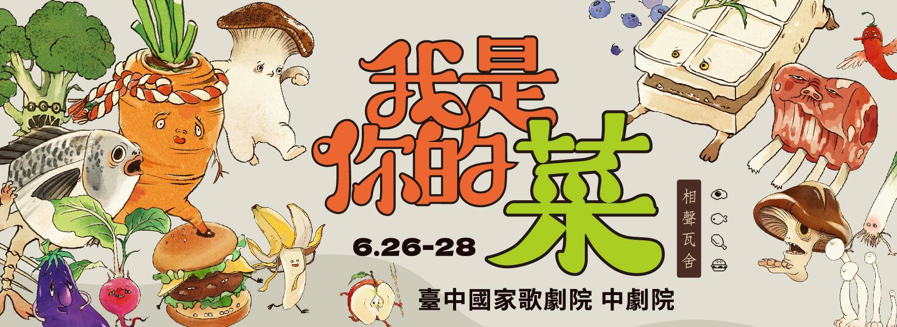 相聲瓦舍《我是你的菜》