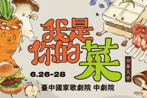 相聲瓦舍《我是你的菜》