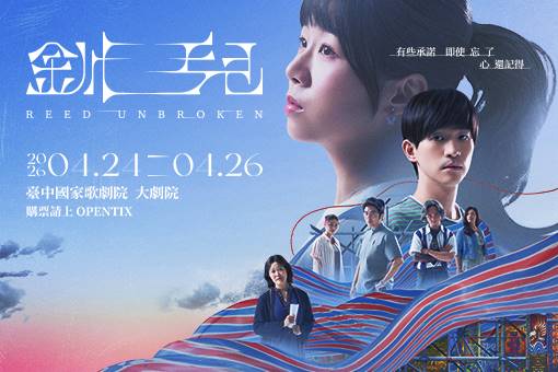 《釧兒》十週年旗艦劇院版