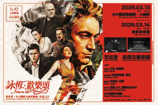 詠恆．歡樂頌—梵志登與ESO