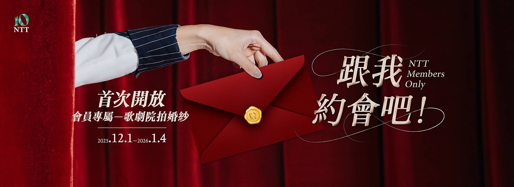 10週年浪漫解鎖歌劇院拍婚紗！會員限定