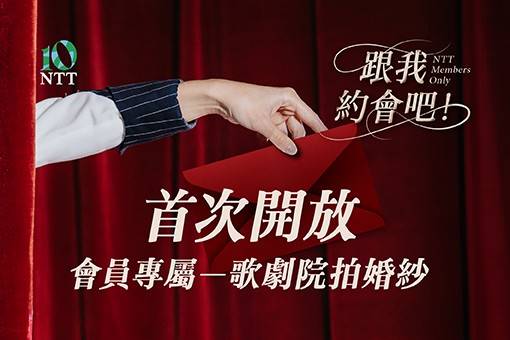 10週年浪漫解鎖歌劇院拍婚紗！會員限定