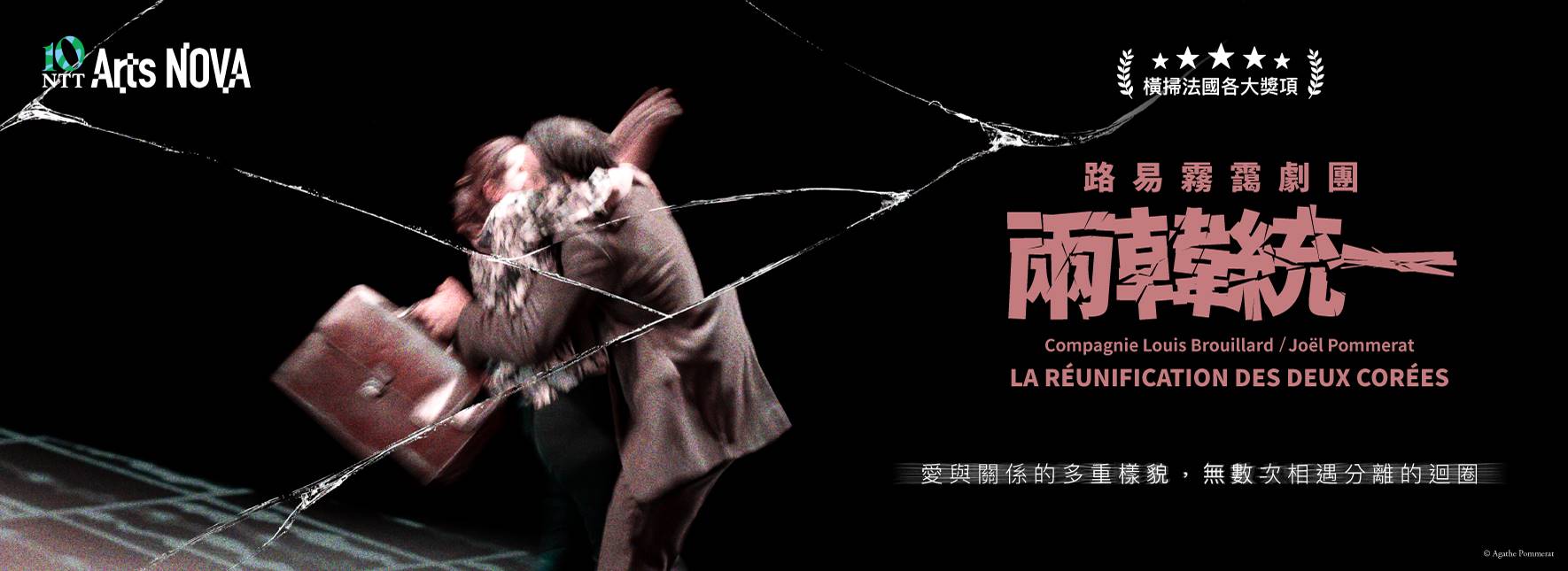 カンパニー・ルイ・ブルイヤール『朝鮮半島の統一』