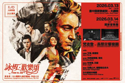 詠恆．歡樂頌—梵志登與ESO