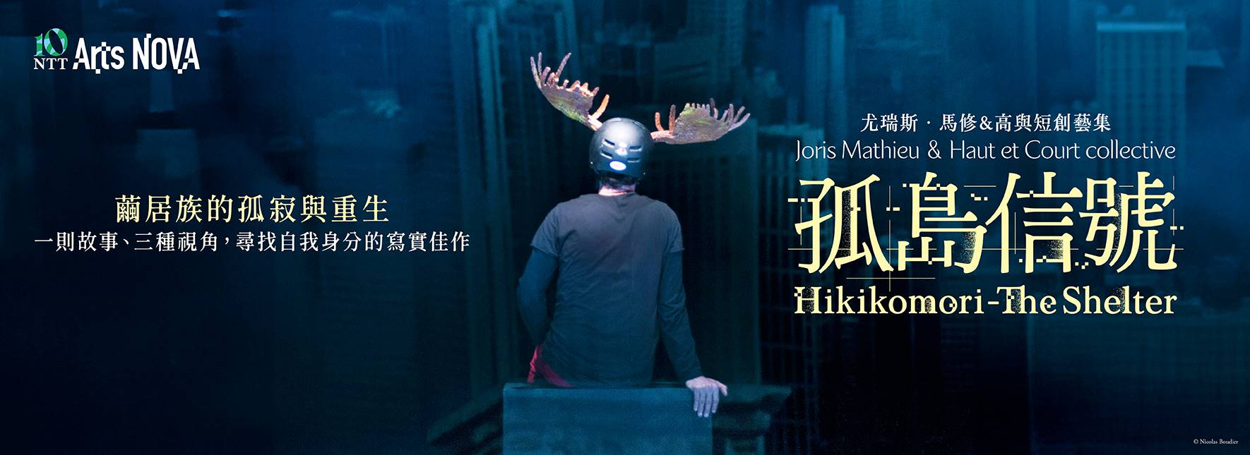2026 NTT Arts NOVA 尤瑞斯．馬修&高與短創藝集《孤島信號》