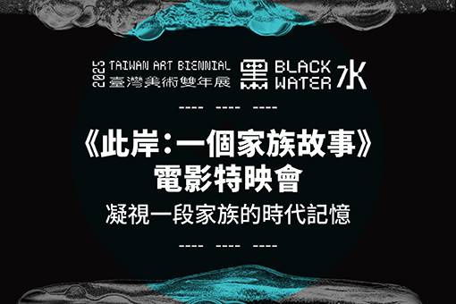 《此岸：一個家族故事》電影特映會——凝視一段家族的時代記憶