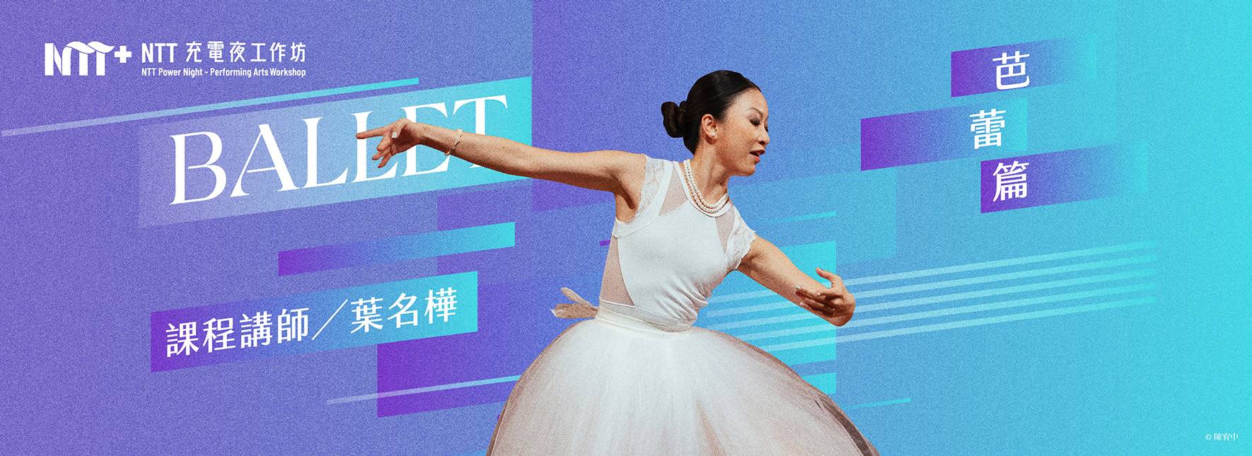 2026 NTT充電夜—芭蕾工作坊