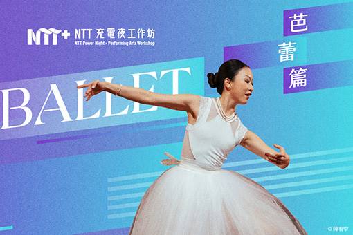 2026 NTT充電夜—芭蕾工作坊