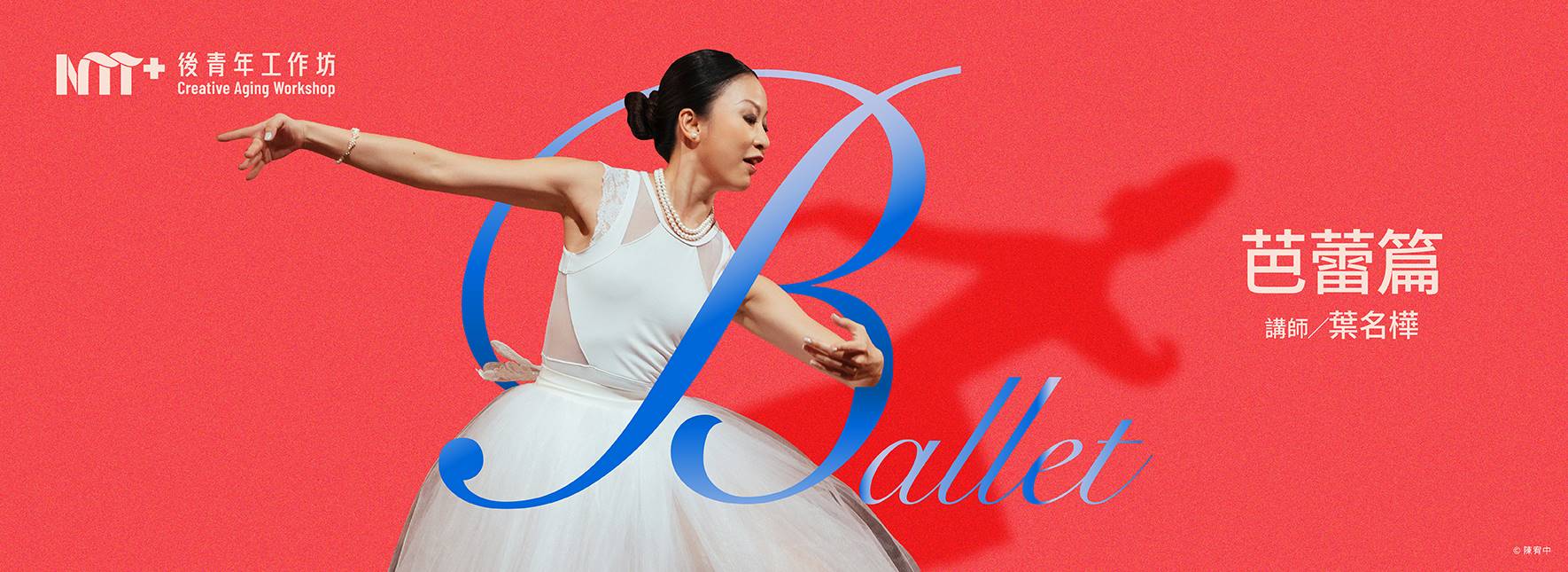 2026後青年工作坊—芭蕾篇