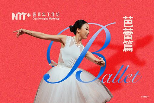 2026後青年工作坊—芭蕾篇