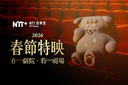 2026「NTT放映室」春節特映─在劇院 看現場