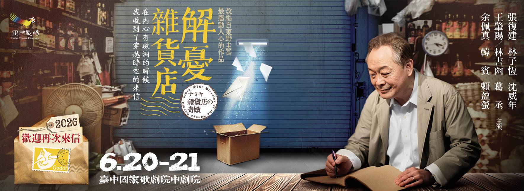 The Miracles of the Namiya General Store