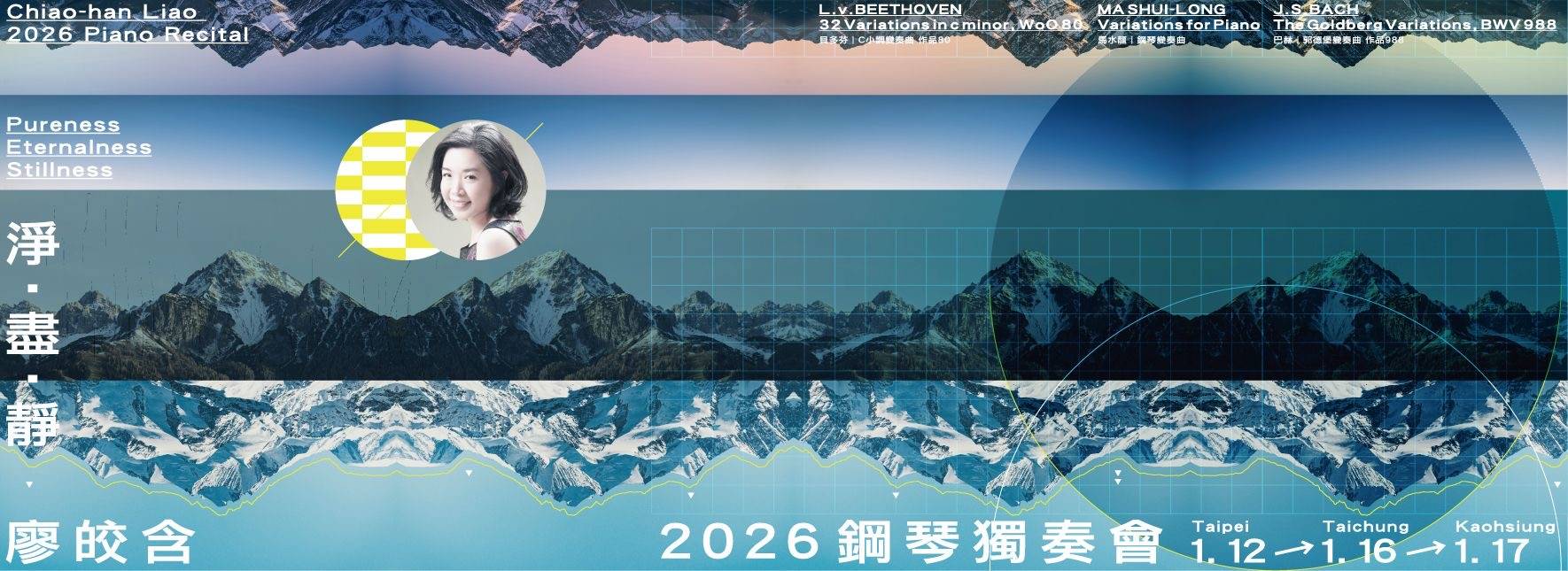 淨．盡．靜 2026廖皎含鋼琴獨奏會