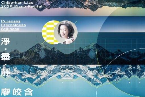 淨．盡．靜 2026廖皎含鋼琴獨奏會