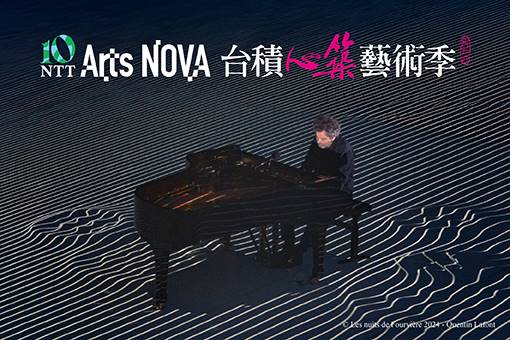 2026 NTT Arts NOVA 孟朵＋巴布克斯《Piano piano》