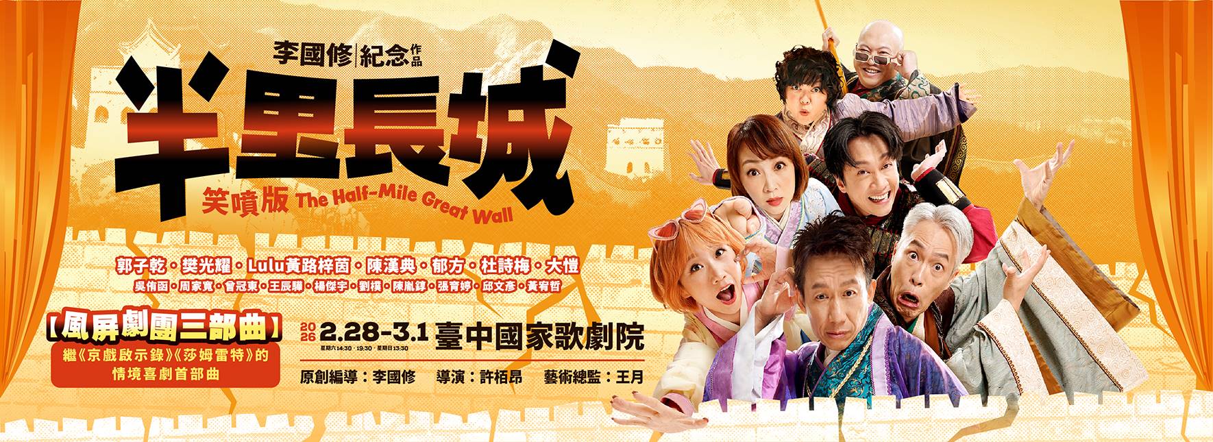 李國修紀念作品《半里長城》笑噴版