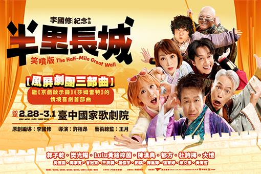 李國修紀念作品《半里長城》笑噴版