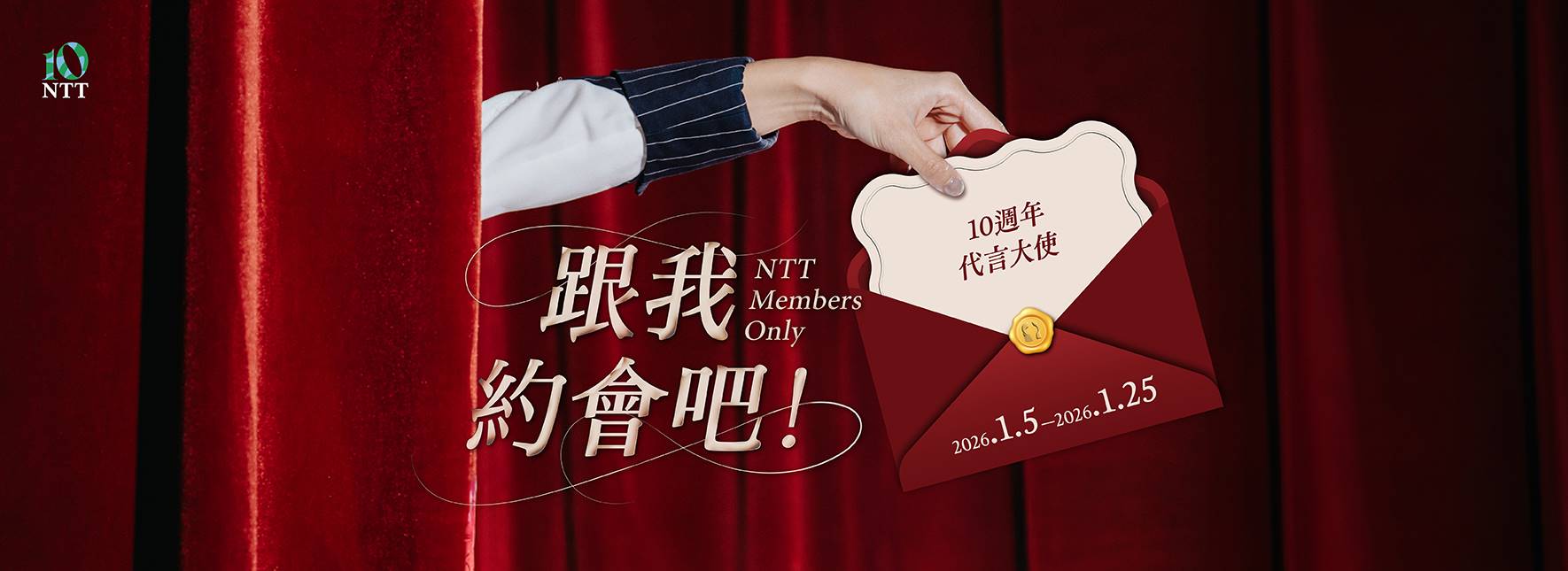 會員限定—10週年代言大使📣