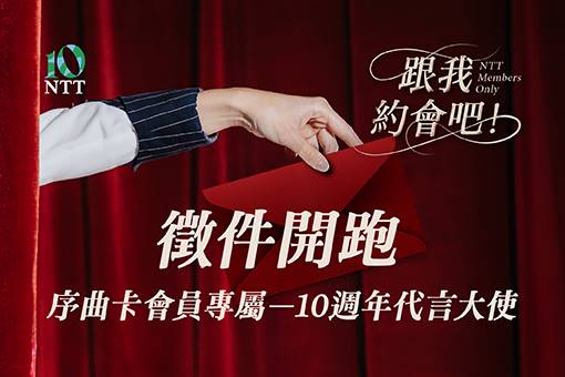 會員限定—10週年代言大使📣