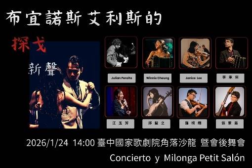 布宜諾斯艾利斯的探戈新聲