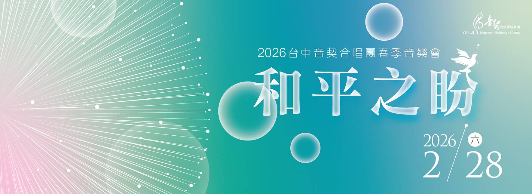 2026台中音契合唱團春季音樂會《和平之盼》
