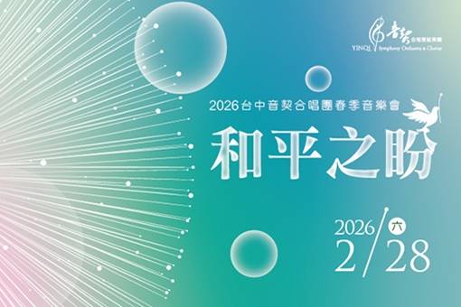2026台中音契合唱團春季音樂會《和平之盼》