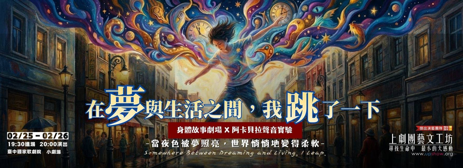 身體故事劇場╳阿卡貝拉聲音實驗《在夢與生活之間，我跳了一下》