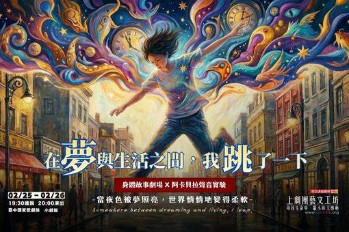 身體故事劇場╳阿卡貝拉聲音實驗《在夢與生活之間，我跳了一下》