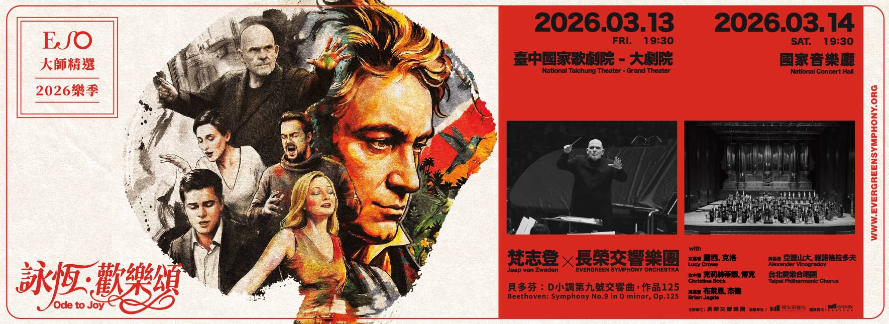 詠恆．歡樂頌—梵志登與ESO