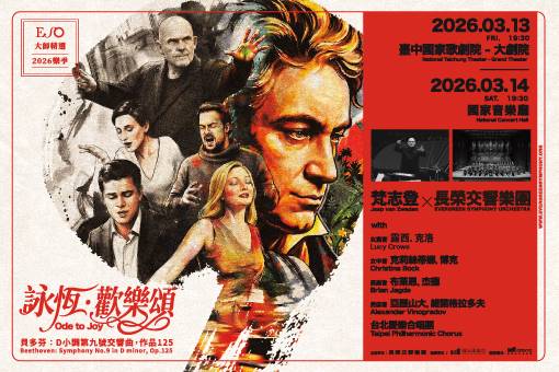 詠恆．歡樂頌—梵志登與ESO