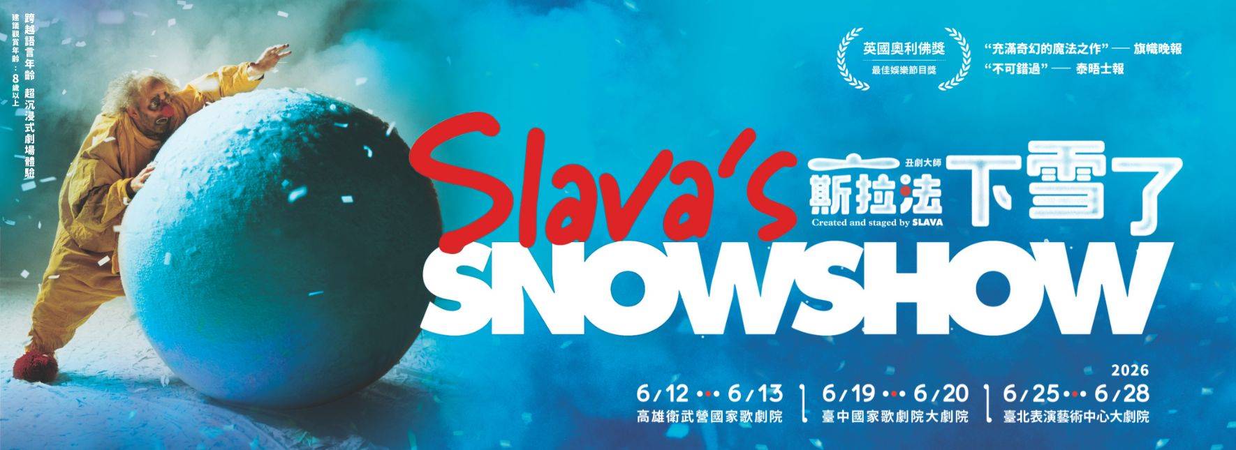 丑劇大師斯拉法《下雪了》