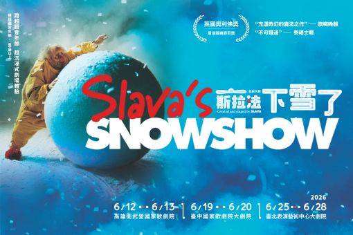 丑劇大師斯拉法《下雪了》