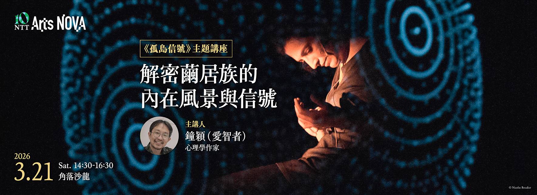 【主題講座】解密繭居族的內在風景與信號