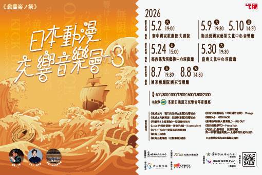 高雄市管樂團《動畫楽ノ祭》—日本動漫交響音樂會3