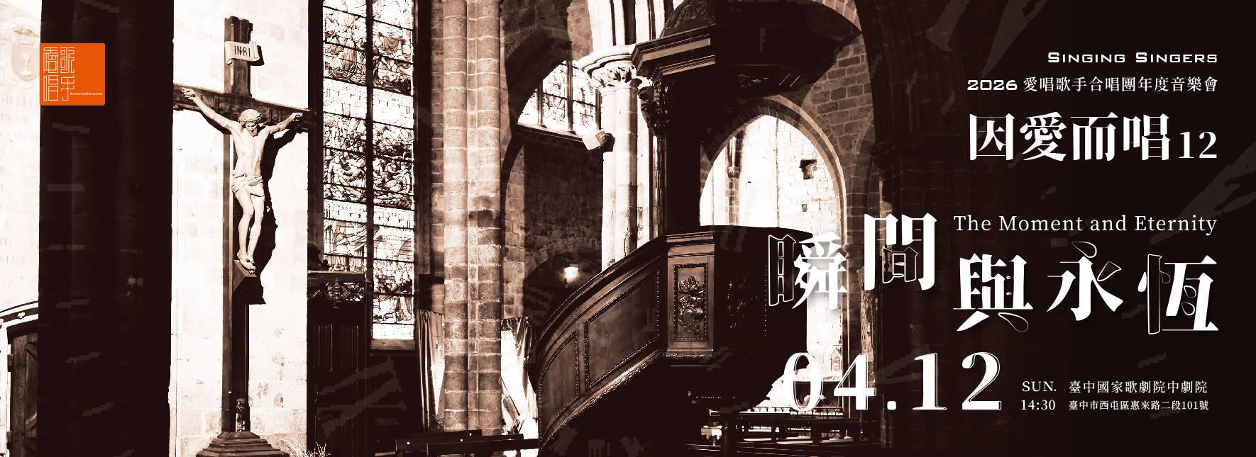 《因愛而唱十二：瞬間與永恆》