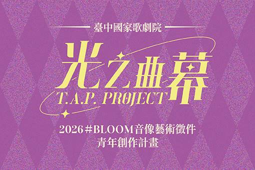 光之曲幕2026 #BLOOM音像藝術徵件青年創作計畫