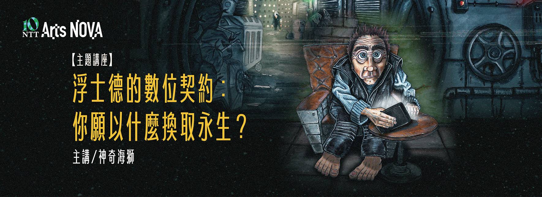 【主題講座】浮士德的數位契約：你願以什麼換取永生？