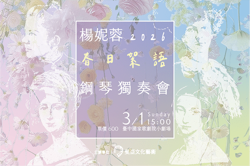 2026楊妮蓉鋼琴獨奏會