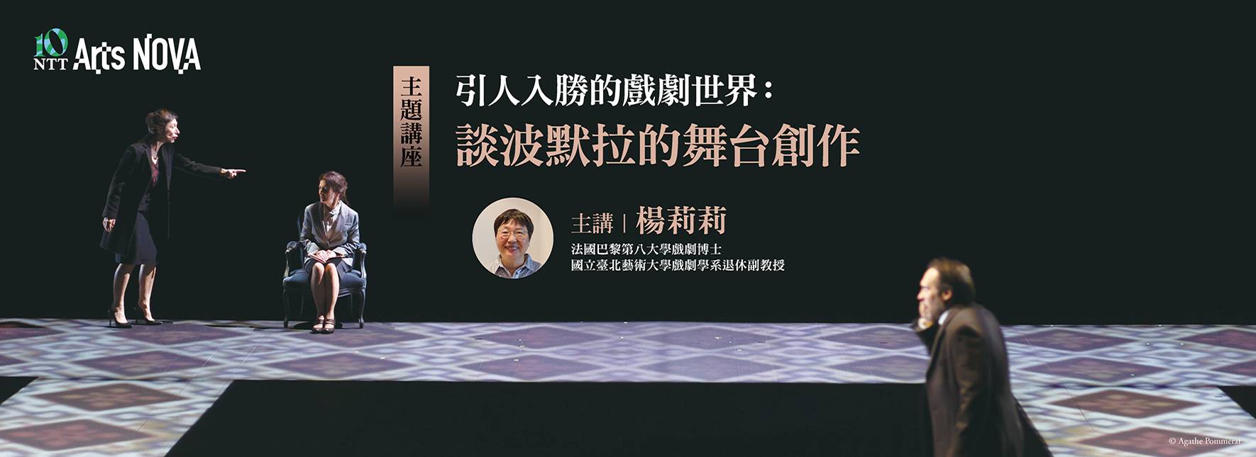 【主題講座】引人入勝的戲劇世界：談波默拉的舞台創作