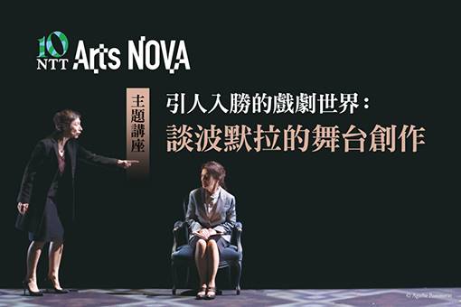 【主題講座】引人入勝的戲劇世界：談波默拉的舞台創作