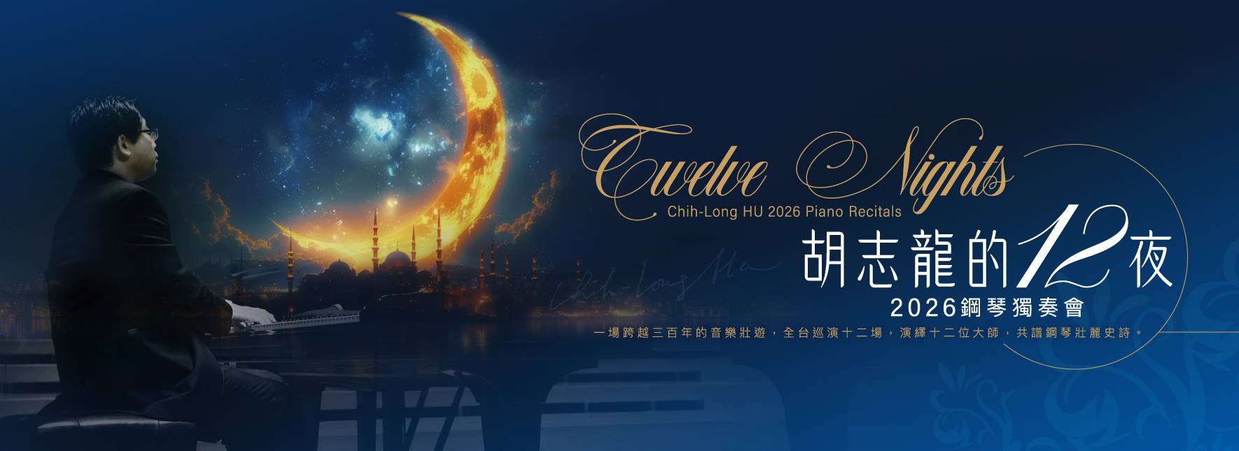 胡志龍的十二夜—拉威爾Ravel