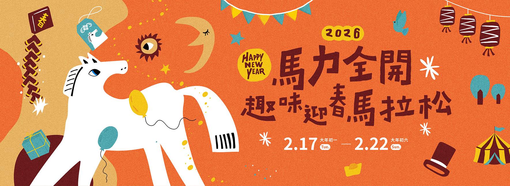 《新馬戲 馬拉松》| 大年初四・馬力全開